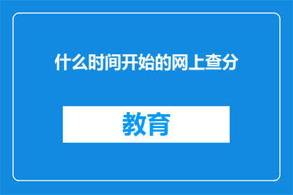 什么时间开始的网上查分