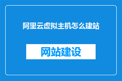 阿里云虚拟主机怎么建站