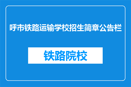 呼市铁路运输学校招生简章公告栏