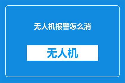 无人机报警怎么消