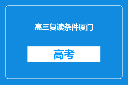 高三复读条件厦门