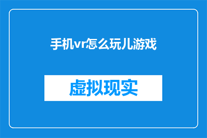 手机vr怎么玩儿游戏