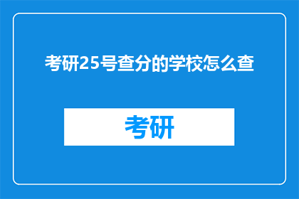 考研25号查分的学校怎么查