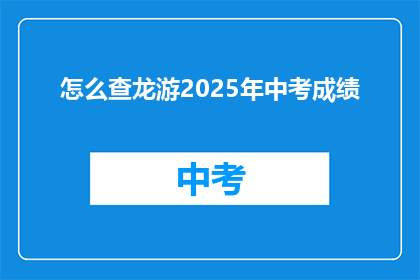 怎么查龙游2025年中考成绩(如何查询龙游2025年中考成绩？)