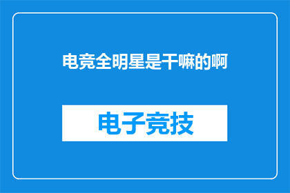 电竞全明星是干嘛的啊(电竞全明星是干什么的？)