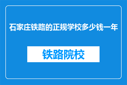 石家庄铁路的正规学校多少钱一年(石家庄铁路正规学校一年学费是多少？)