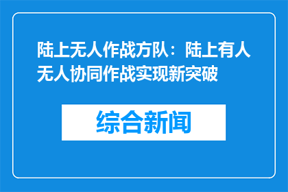 陆上无人作战方队：陆上有人无人协同作战实现新突破
