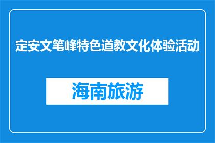 定安文笔峰特色道教文化体验活动(定安文笔峰特色道教文化体验活动，你体验过吗？)