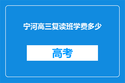 宁河高三复读班学费多少