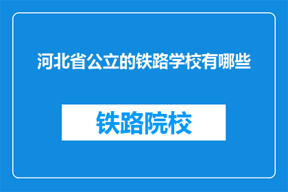 河北省公立的铁路学校有哪些(河北省公立铁路学校有哪些？)