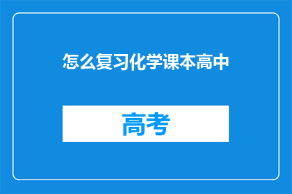 怎么复习化学课本高中(如何高效复习高中化学课本？)