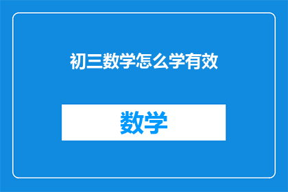 初三数学怎么学有效(如何有效学习初三数学？)
