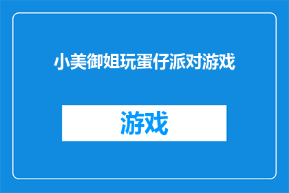 小美御姐玩蛋仔派对游戏(小美御姐玩蛋仔派对游戏，你敢挑战吗？)