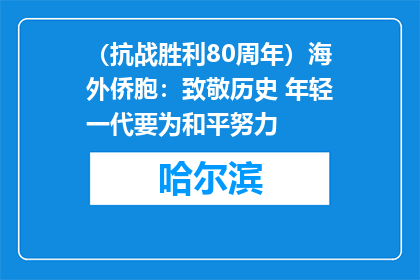 （抗战胜利80周年）海外侨胞：致敬历史 年轻一代要为和平努力