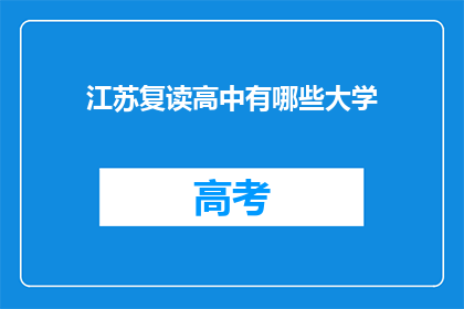江苏复读高中有哪些大学(江苏复读高中有哪些大学？)
