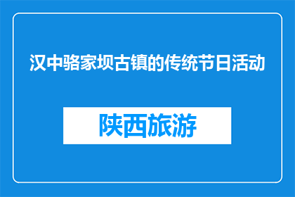 汉中骆家坝古镇的传统节日活动(汉中骆家坝古镇的传统节日活动是什么？)