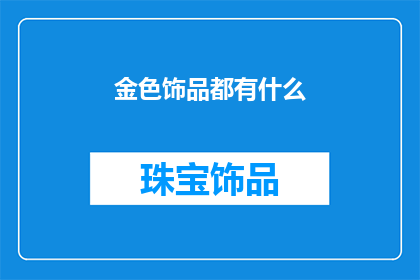 金色饰品都有什么(金色饰品有哪些？)