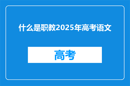 什么是职教2025年高考语文
