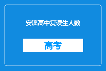 安溪高中复读生人数(安溪高中复读生人数激增，背后原因何在？)