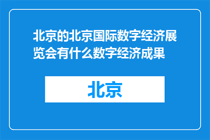 北京的北京国际数字经济展览会有什么数字经济成果