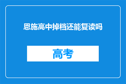 恩施高中掉档还能复读吗