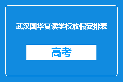 武汉国华复读学校放假安排表