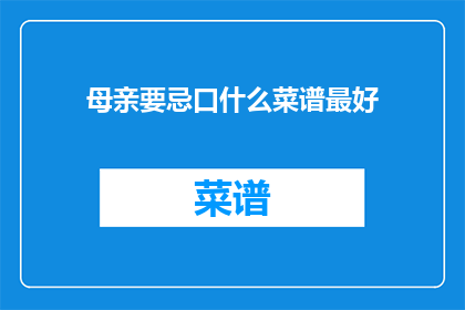 母亲要忌口什么菜谱最好(母亲应避免哪些菜谱？)