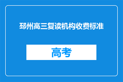 邳州高三复读机构收费标准(邳州高三复读机构收费标准是多少？)
