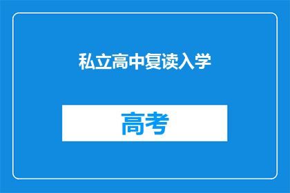 私立高中复读入学(私立高中复读入学：你准备好了吗？)