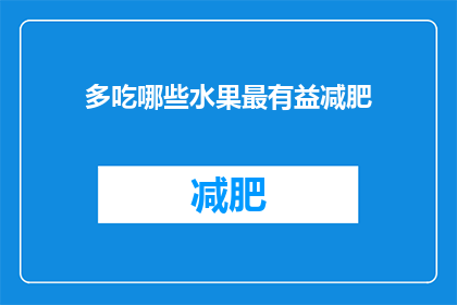 多吃哪些水果最有益减肥(哪些水果最有益减肥？)