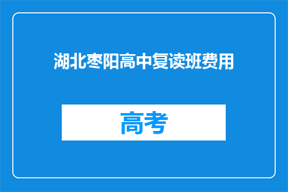 湖北枣阳高中复读班费用(湖北枣阳高中复读班费用是多少？)