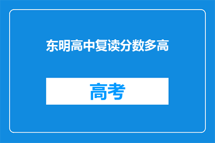 东明高中复读分数多高(东明高中复读分数线是多少？)