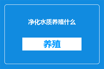 净化水质养殖什么(净化水质养殖什么？)