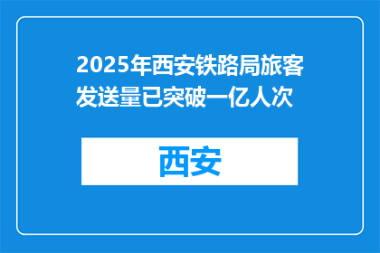 2025年西安铁路局旅客发送量已突破一亿人次