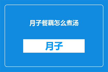 月子餐藕怎么煮汤(如何制作月子餐藕汤？)
