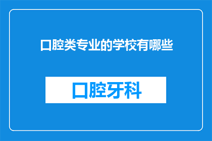 口腔类专业的学校有哪些(哪些学校提供口腔类专业教育？)