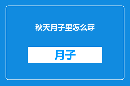 秋天月子里怎么穿(秋天月子期间如何着装？)