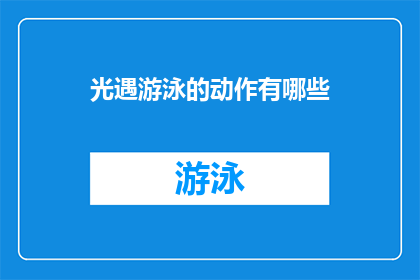 光遇游泳的动作有哪些