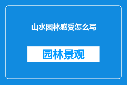 山水园林感受怎么写