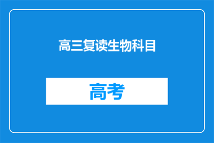 高三复读生物科目