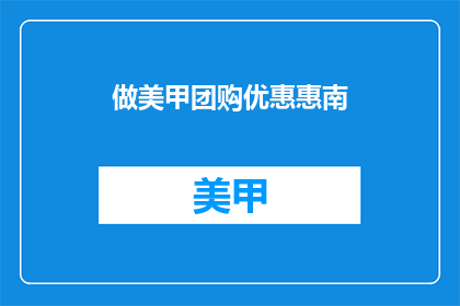 做美甲团购优惠惠南(美甲团购优惠惠南，您还在等什么？)