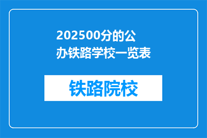 202500分的公办铁路学校一览表(2025年公办铁路学校一览表，你了解吗？)