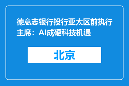 德意志银行投行亚太区前执行主席：AI成硬科技机遇