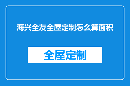 海兴全友全屋定制怎么算面积