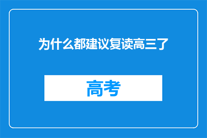为什么都建议复读高三了(复读高三的普遍建议背后的原因是什么？)