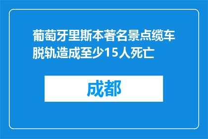 葡萄牙里斯本著名景点缆车脱轨造成至少15人死亡