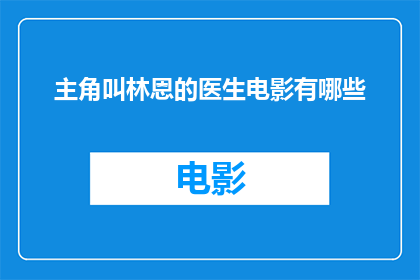 主角叫林恩的医生电影有哪些(有哪些以林恩为主角的医生电影？)