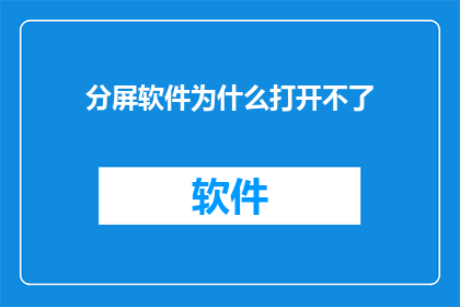 分屏软件为什么打开不了(为什么分屏软件无法启动？)