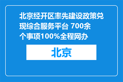北京经开区率先建设政策兑现综合服务平台 700余个事项100%全程网办
