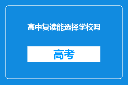 高中复读能选择学校吗(高中复读时，能否选择心仪的学校？)
